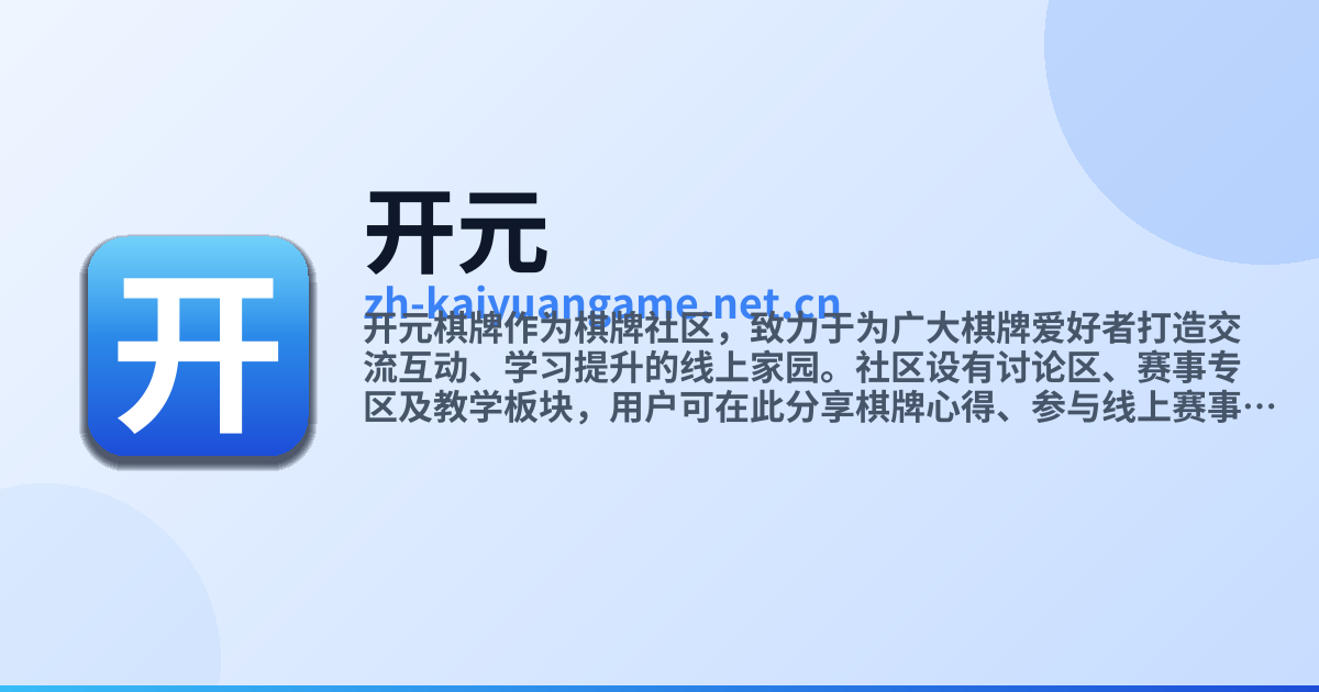 开元棋牌 - 棋牌社区、棋牌资讯与下载中心